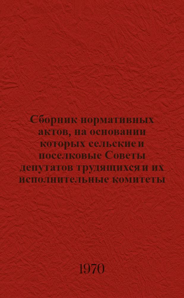 Сборник нормативных актов, на основании которых сельские и поселковые Советы депутатов трудящихся и их исполнительные комитеты, а также административные комиссии могут привлекать граждан и должностных лиц к административной ответственности
