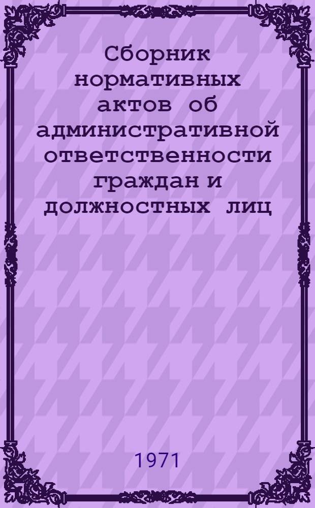 Сборник нормативных актов об административной ответственности граждан и должностных лиц