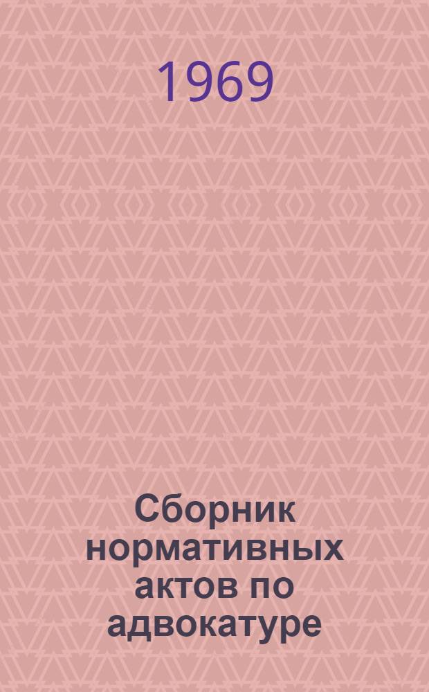Сборник нормативных актов по адвокатуре