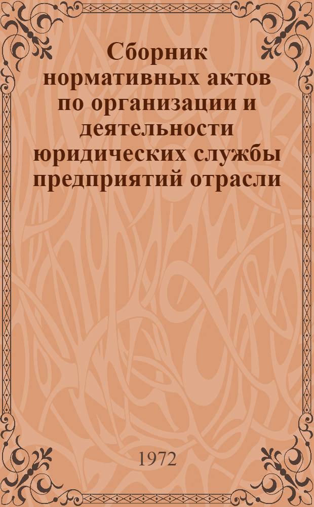 Сборник нормативных актов по организации и деятельности юридических службы предприятий отрасли