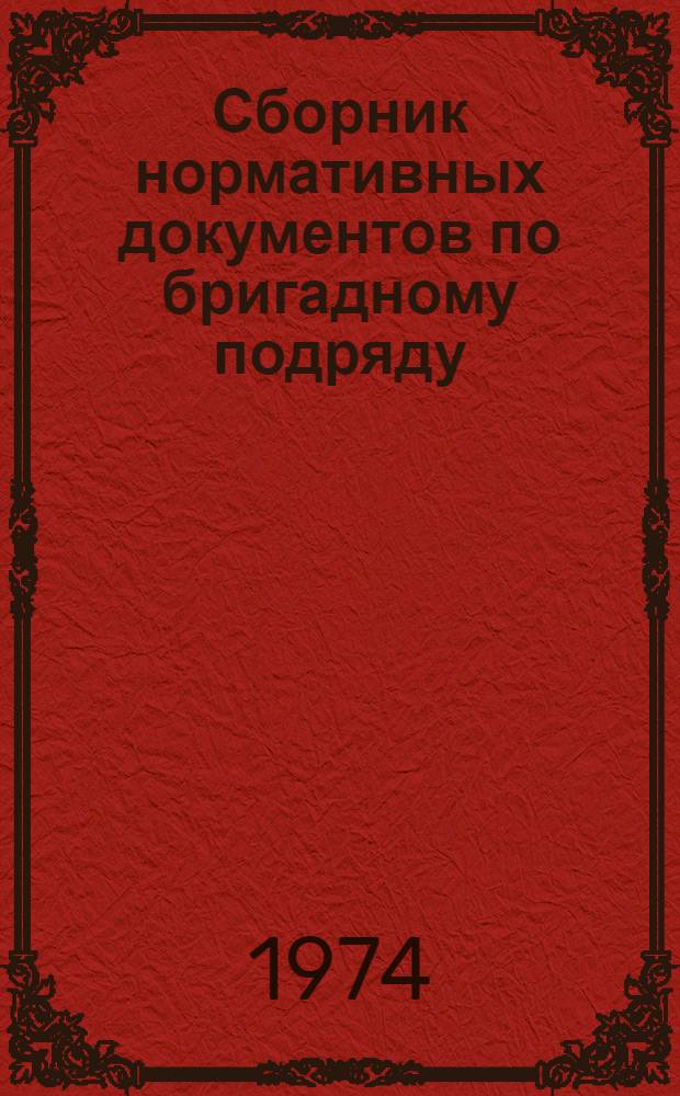 Сборник нормативных документов по бригадному подряду