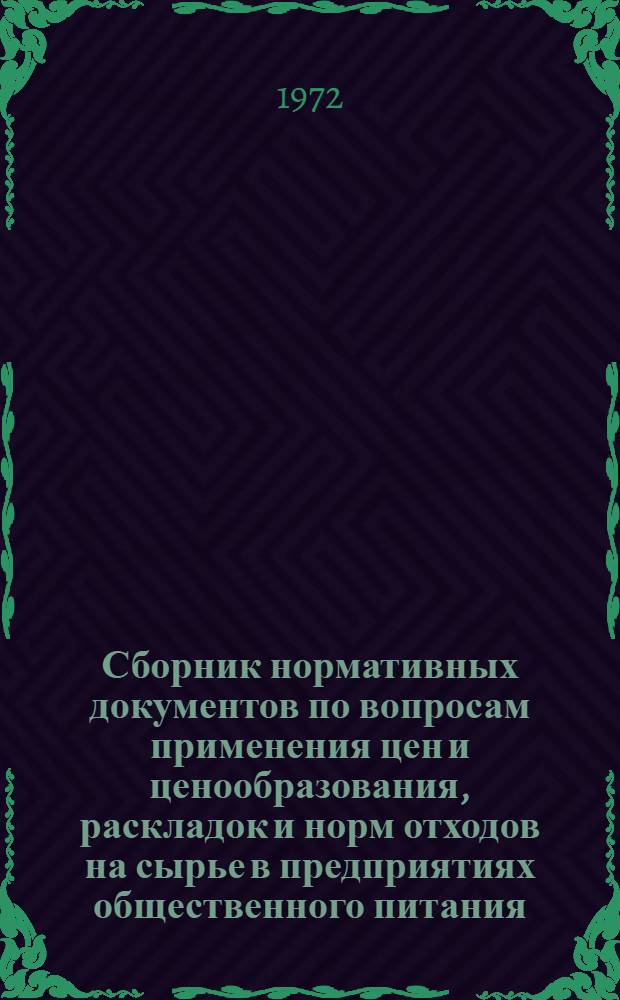Сборник нормативных документов по вопросам применения цен и ценообразования, раскладок и норм отходов на сырье в предприятиях общественного питания