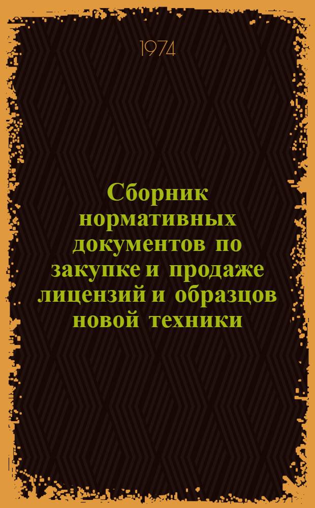 Сборник нормативных документов по закупке и продаже лицензий и образцов новой техники