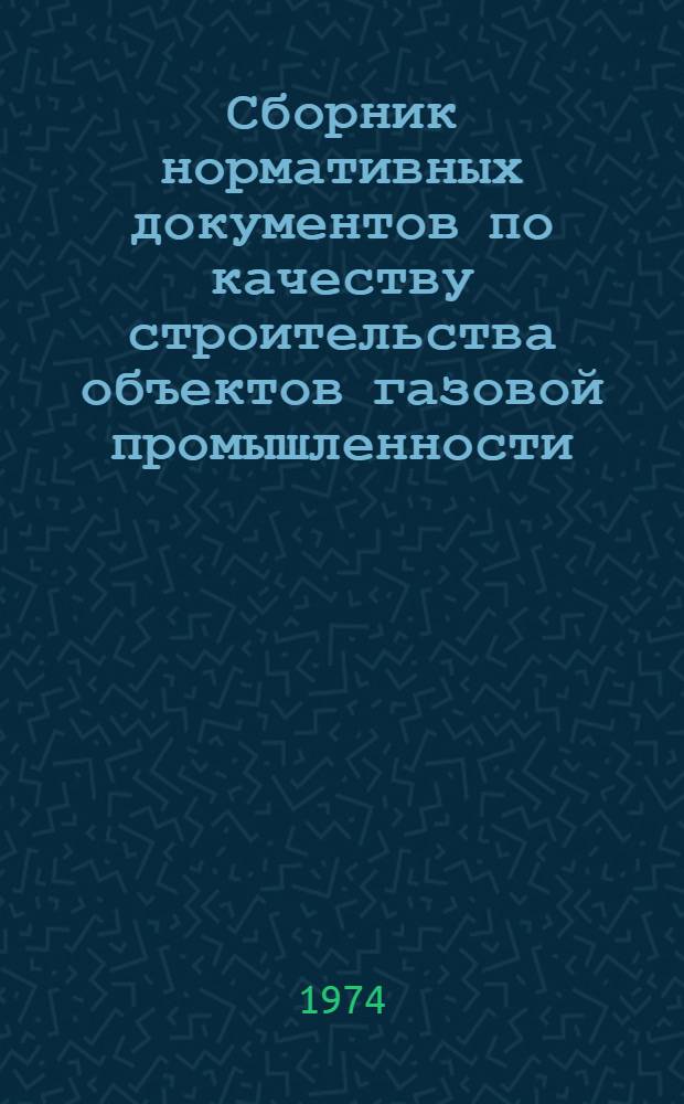 Сборник нормативных документов по качеству строительства объектов газовой промышленности