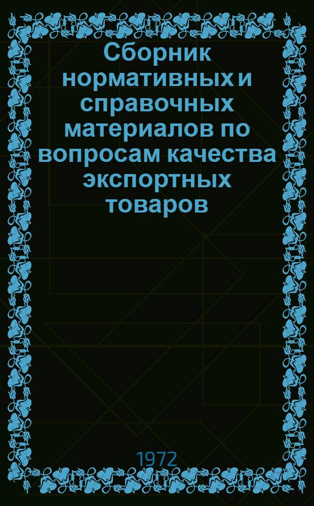 Сборник нормативных и справочных материалов по вопросам качества экспортных товаров