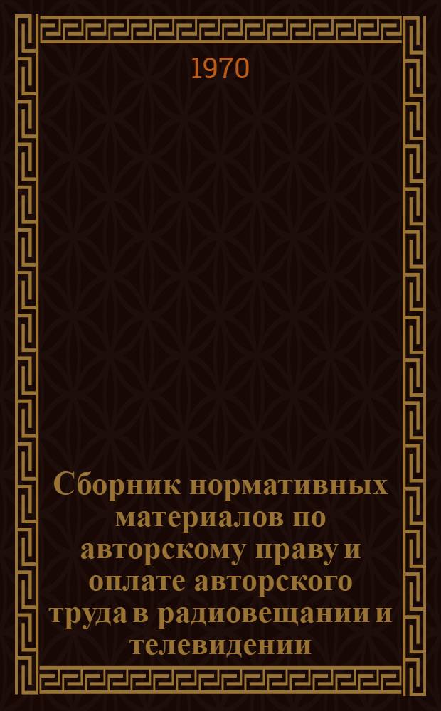 Сборник нормативных материалов по авторскому праву и оплате авторского труда в радиовещании и телевидении