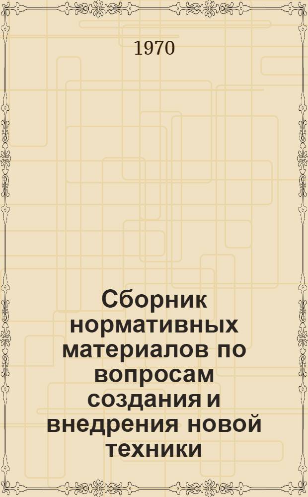 Сборник нормативных материалов по вопросам создания и внедрения новой техники