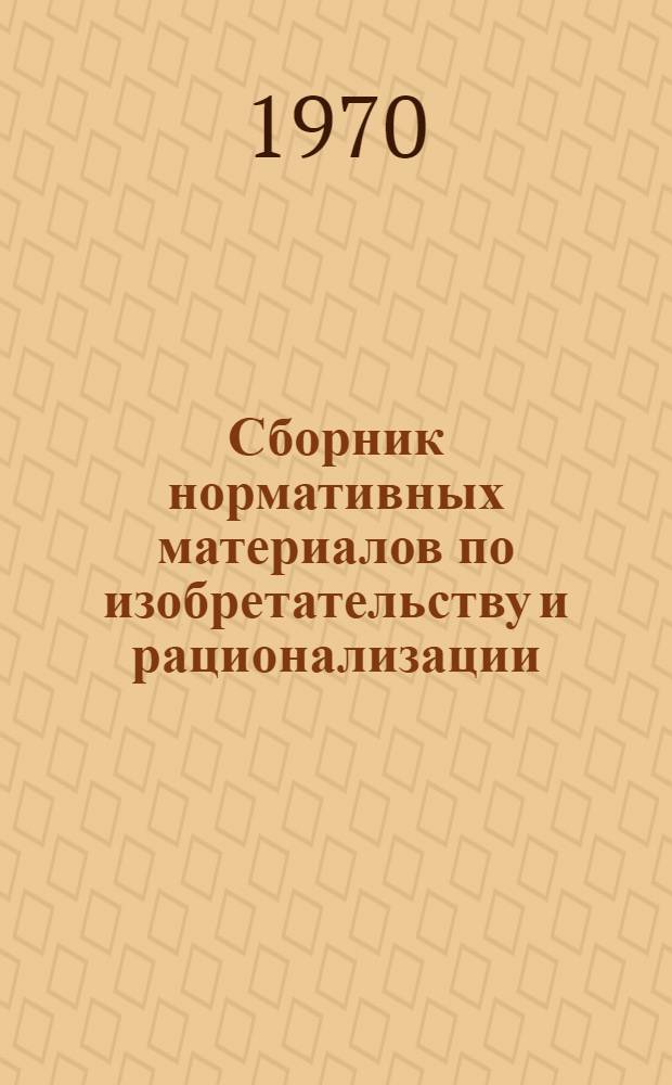 Сборник нормативных материалов по изобретательству и рационализации