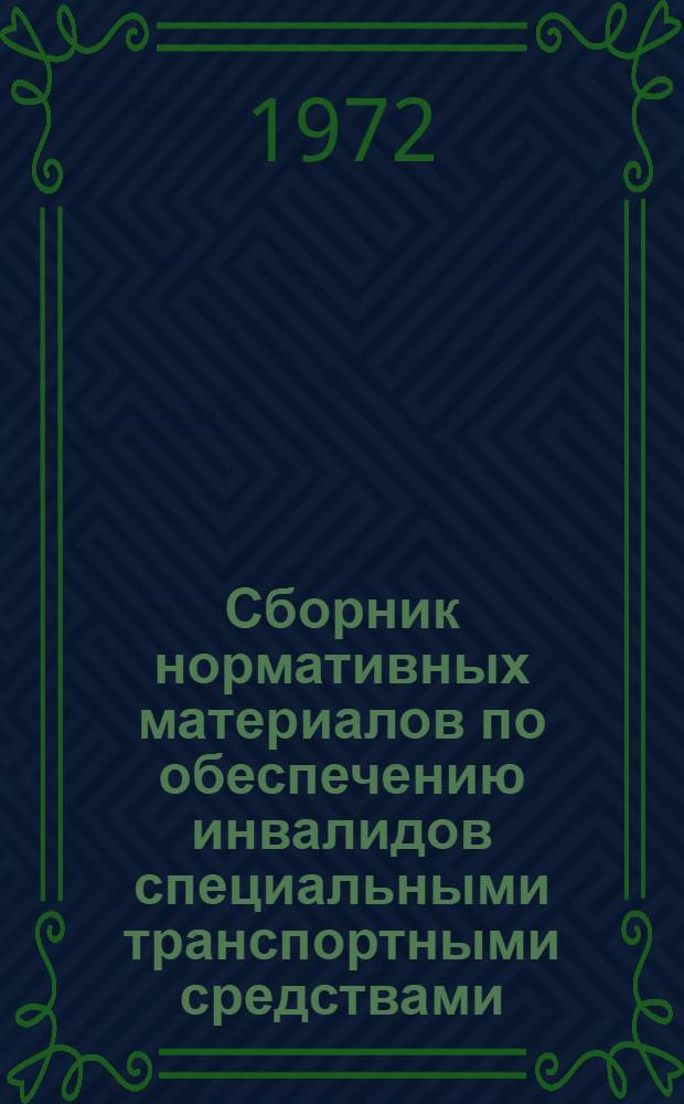 Сборник нормативных материалов по обеспечению инвалидов специальными транспортными средствами