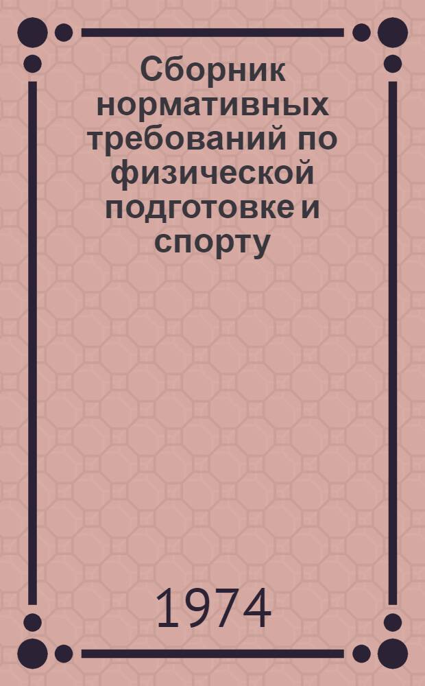 Сборник нормативных требований по физической подготовке и спорту : Для личного состава всех видов Вооруженных Сил и родов войск