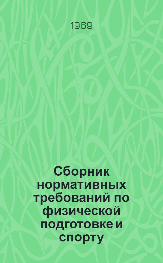Сборник нормативных требований по физической подготовке и спорту : Для личного состава всех видов вооруженных сил и родов войск