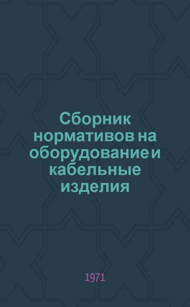 Сборник нормативов на оборудование и кабельные изделия
