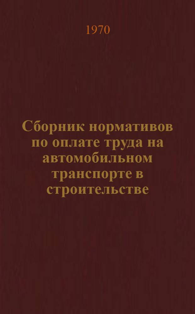 Сборник нормативов по оплате труда на автомобильном транспорте в строительстве