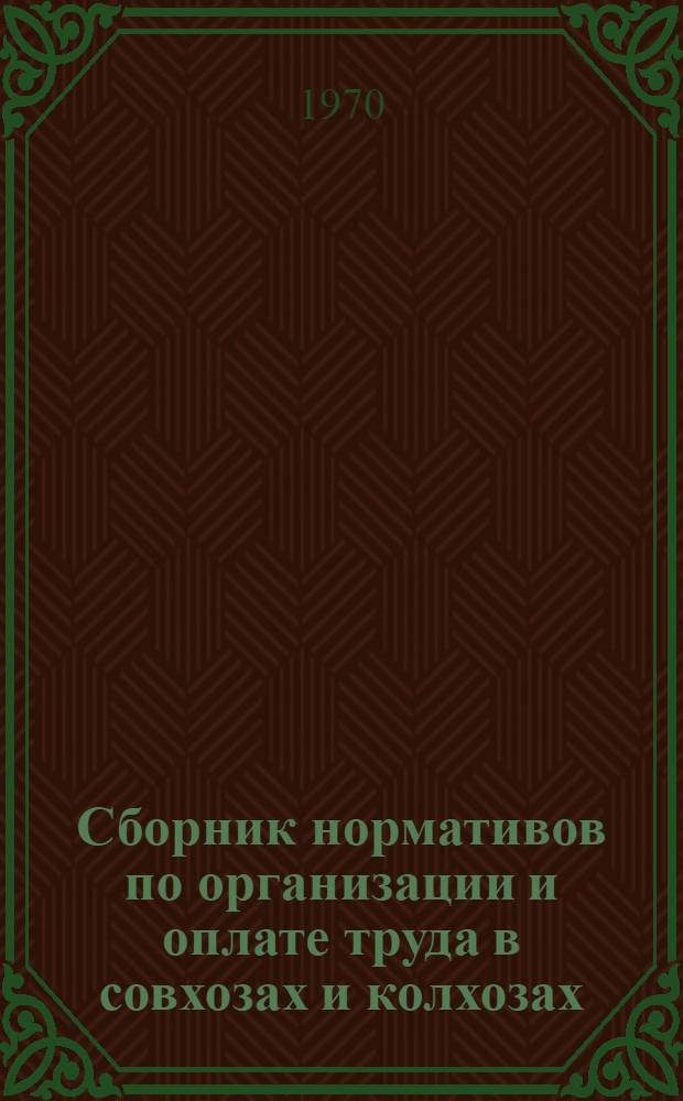 Сборник нормативов по организации и оплате труда в совхозах и колхозах