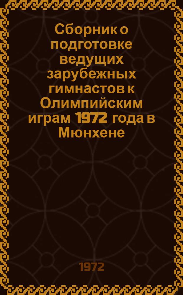 Сборник о подготовке ведущих зарубежных гимнастов к Олимпийским играм 1972 года в Мюнхене