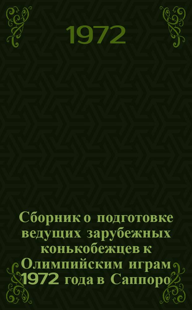 Сборник о подготовке ведущих зарубежных конькобежцев к Олимпийским играм 1972 года в Саппоро