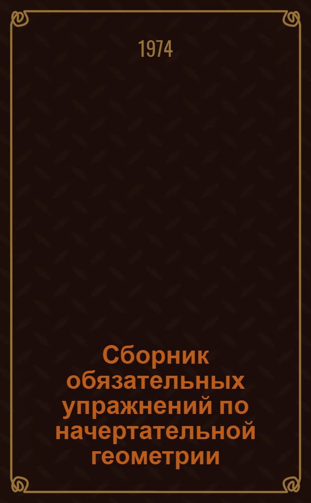 Сборник обязательных упражнений по начертательной геометрии : Учеб.-метод. пособие