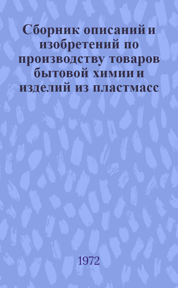 Сборник описаний и изобретений по производству товаров бытовой химии и изделий из пластмасс