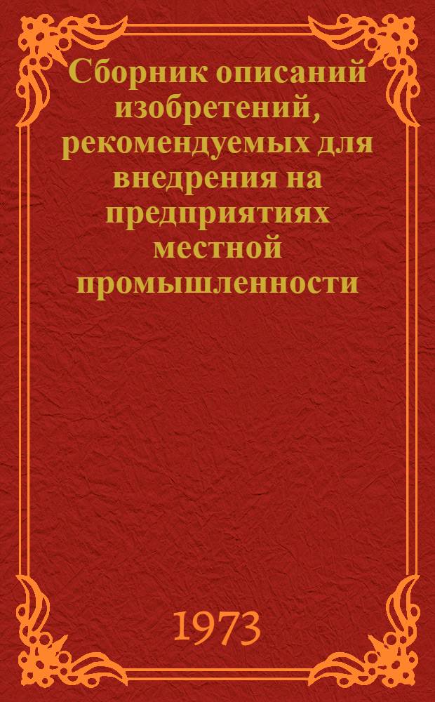 Сборник описаний изобретений, рекомендуемых для внедрения на предприятиях местной промышленности