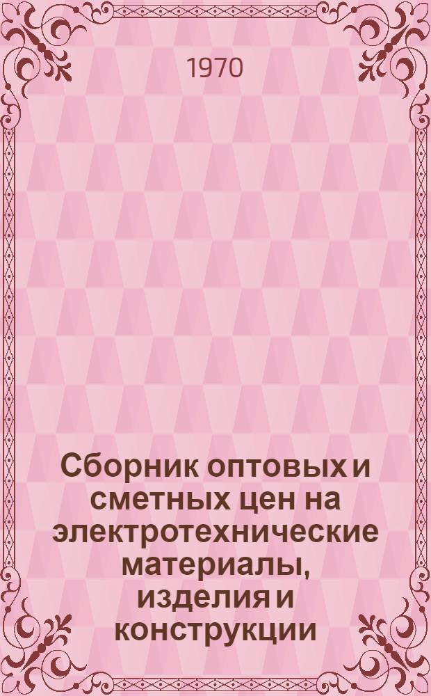 Сборник оптовых и сметных цен на электротехнические материалы, изделия и конструкции, не учтенные в стоимости монтажных работ по ценникам на монтаж оборудования