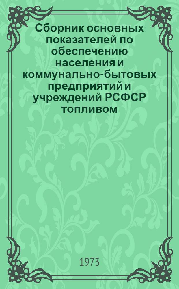 Сборник основных показателей по обеспечению населения и коммунально-бытовых предприятий и учреждений РСФСР топливом : Стат. отчетные данные ЦСУ РСФСР и ТЭБ за 1970 год
