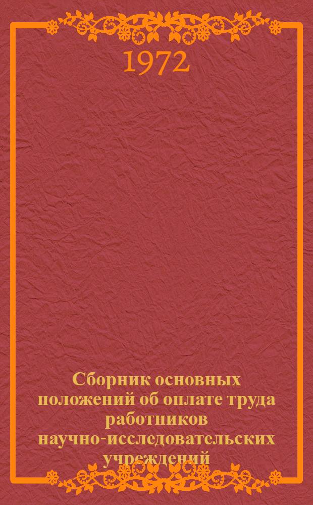 Сборник основных положений об оплате труда работников научно-исследовательских учреждений, проектных организаций, конструкторских бюро и опытных предприятий