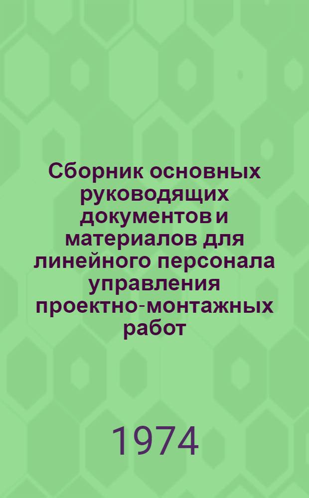 Сборник основных руководящих документов и материалов для линейного персонала управления проектно-монтажных работ