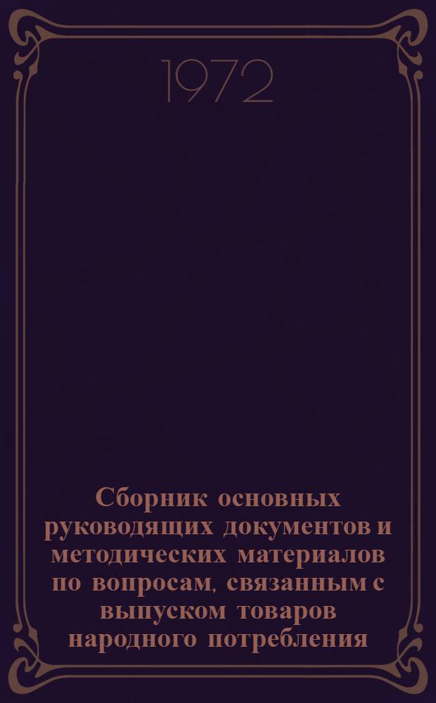 Сборник основных руководящих документов и методических материалов по вопросам, связанным с выпуском товаров народного потребления