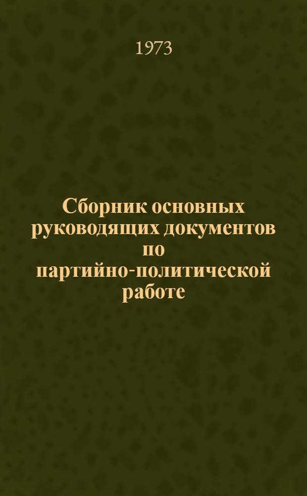 Сборник основных руководящих документов по партийно-политической работе