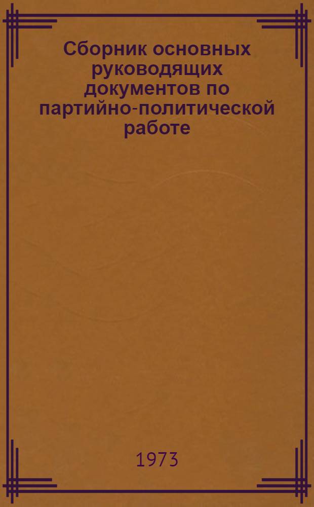 Сборник основных руководящих документов по партийно-политической работе