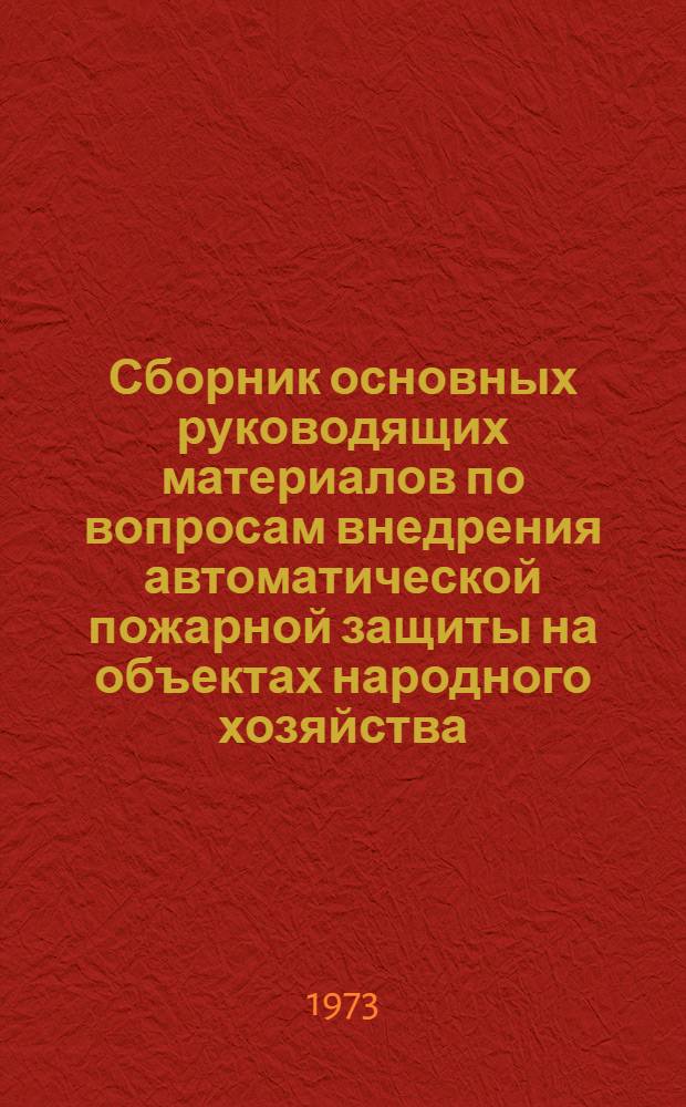 Сборник основных руководящих материалов по вопросам внедрения автоматической пожарной защиты на объектах народного хозяйства