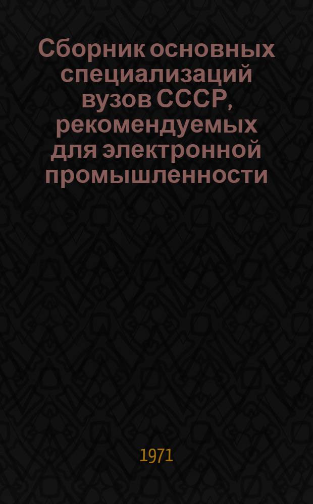 Сборник основных специализаций вузов СССР, рекомендуемых для электронной промышленности