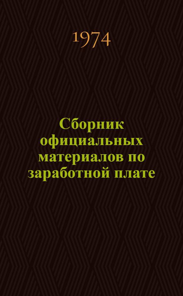 Сборник официальных материалов по заработной плате