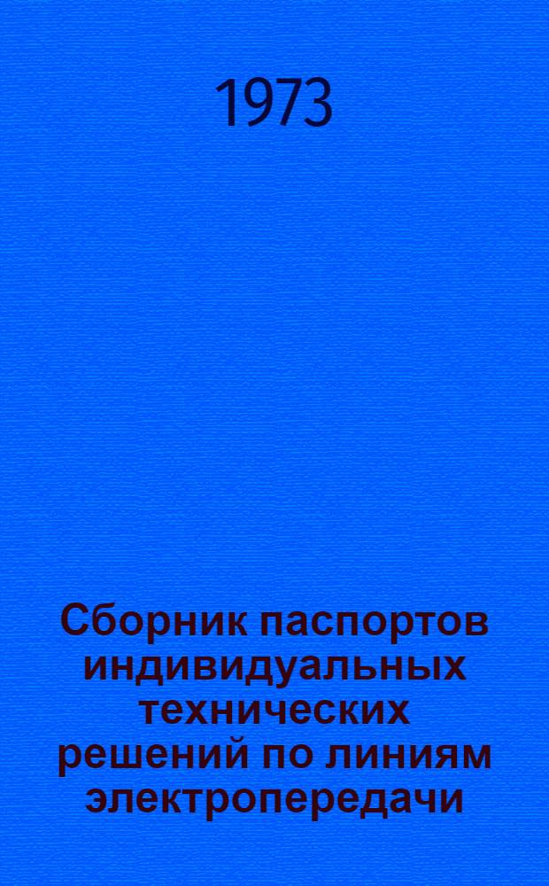 Сборник паспортов индивидуальных технических решений по линиям электропередачи