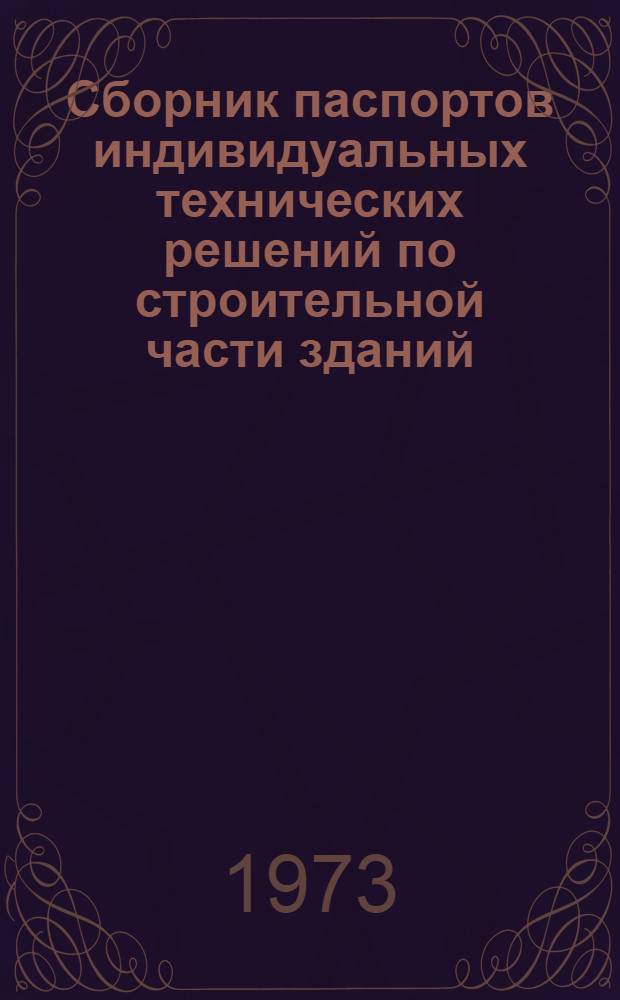 Сборник паспортов индивидуальных технических решений по строительной части зданий (сооружений) подстанций