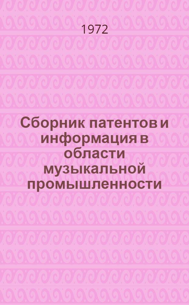 Сборник патентов и информация в области музыкальной промышленности