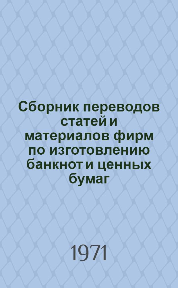 Сборник переводов статей и материалов фирм по изготовлению банкнот и ценных бумаг