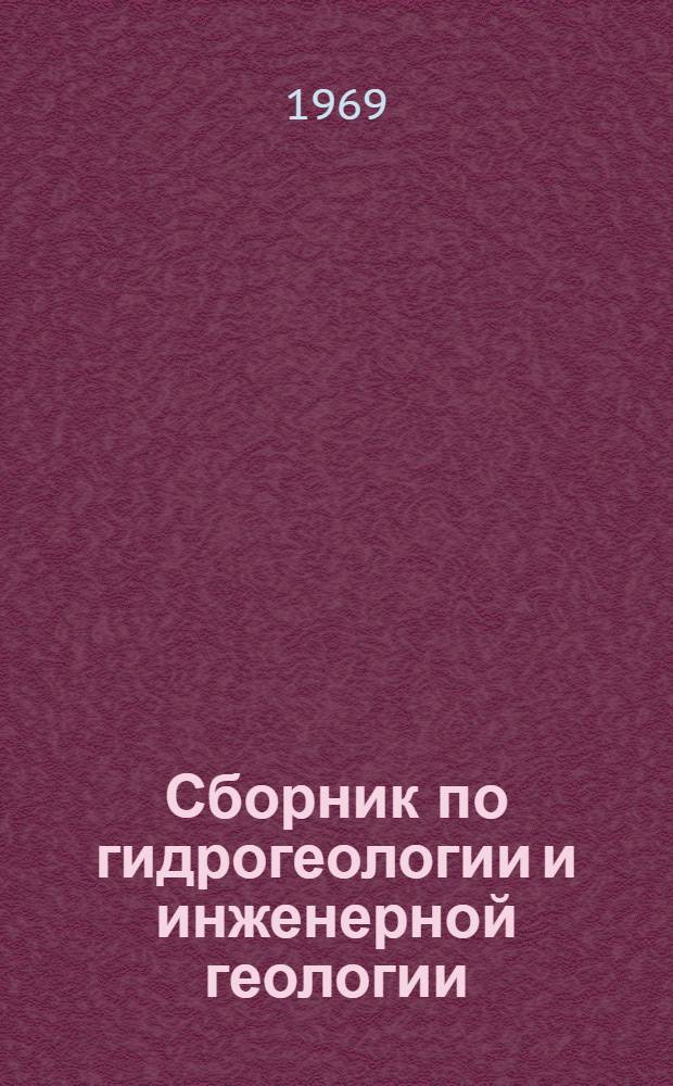 Сборник по гидрогеологии и инженерной геологии : Сб. статей