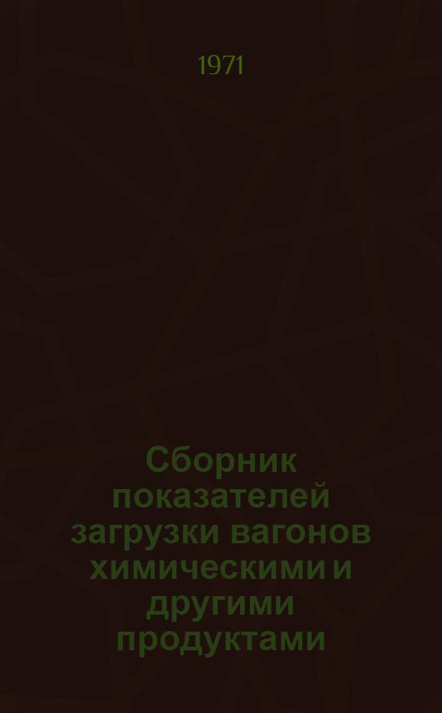 Сборник показателей загрузки вагонов химическими и другими продуктами