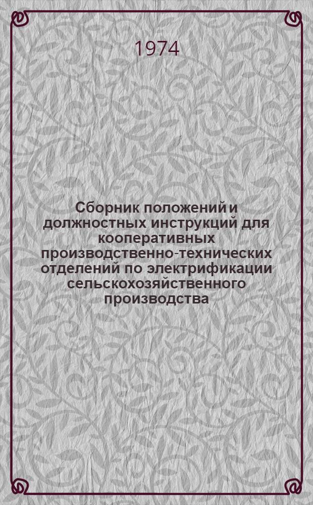 Сборник положений и должностных инструкций для кооперативных производственно-технических отделений по электрификации сельскохозяйственного производства