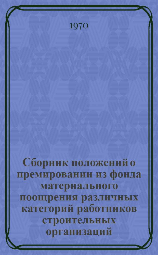 Сборник положений о премировании из фонда материального поощрения различных категорий работников строительных организаций, работающих по новой системе планирования и экономического стимулирования