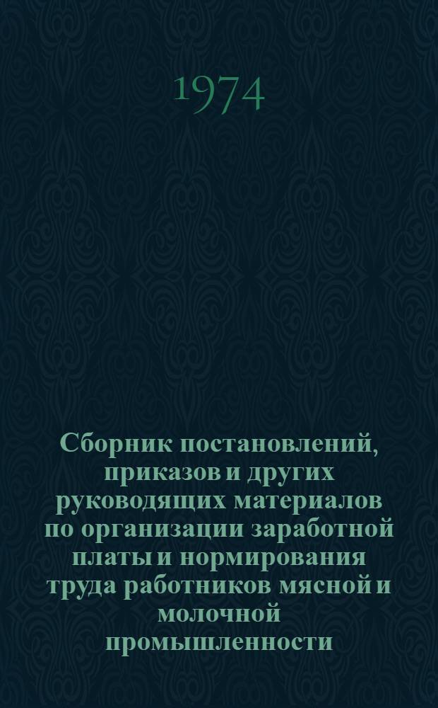 Сборник постановлений, приказов и других руководящих материалов по организации заработной платы и нормирования труда работников мясной и молочной промышленности