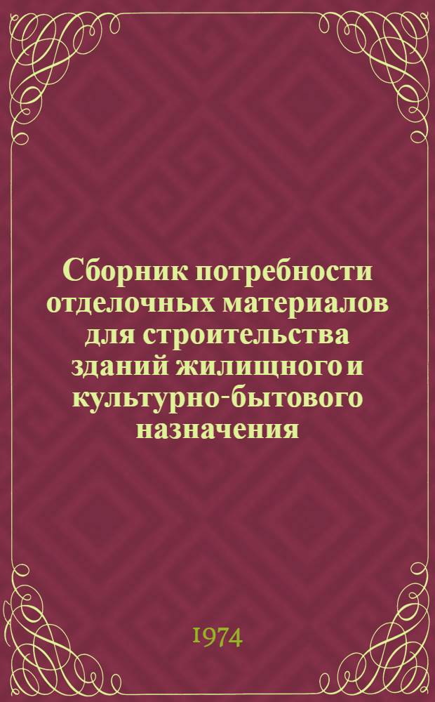 Сборник потребности отделочных материалов для строительства зданий жилищного и культурно-бытового назначения