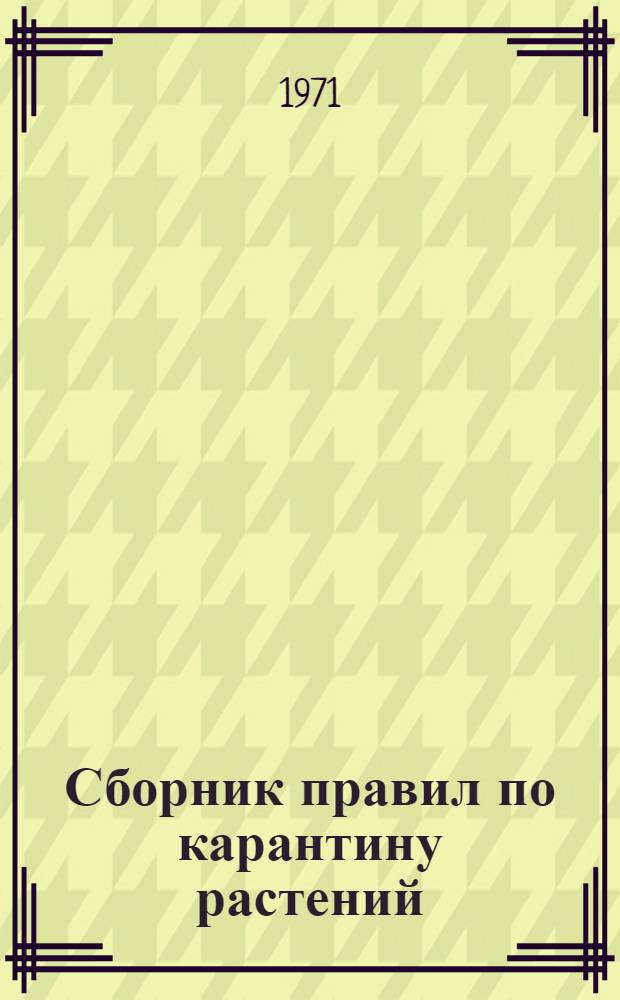 Сборник правил по карантину растений