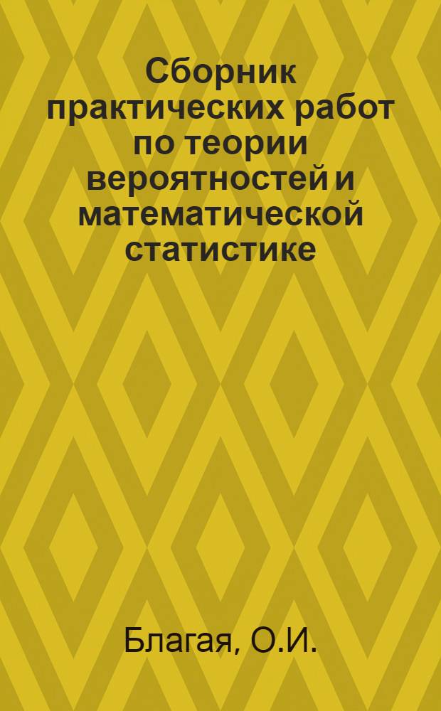 Сборник практических работ по теории вероятностей и математической статистике : (Учеб.-метод. пособие : Для курсантов 2 курса