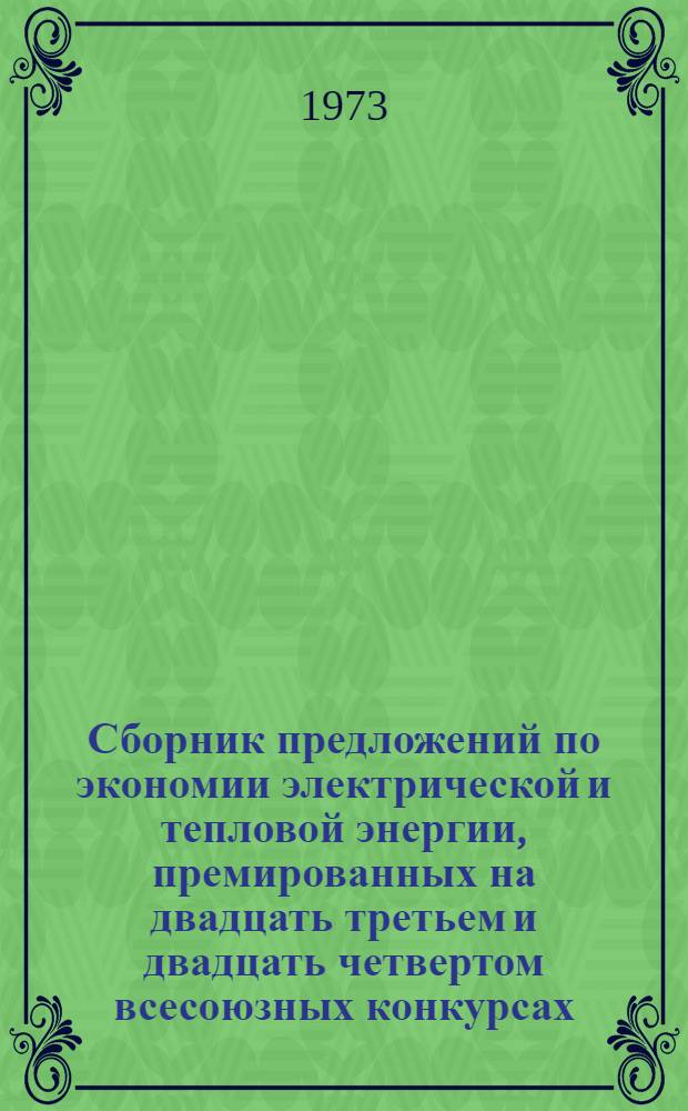 Сборник предложений по экономии электрической и тепловой энергии, премированных на двадцать третьем и двадцать четвертом всесоюзных конкурсах