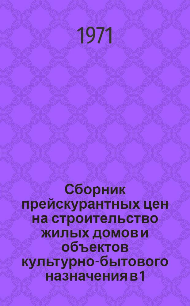 Сборник прейскурантных цен на строительство жилых домов и объектов культурно-бытового назначения в 1, 2, 3, 4 и 5 зонах строительства Харьковской области (с приложением таблиц поправок в связи с дополнением и изменением к ЕРЕР выпуск 1, СНиП, выпуск 2 и дополнения № 1 к ценнику на монтаж оборудования)