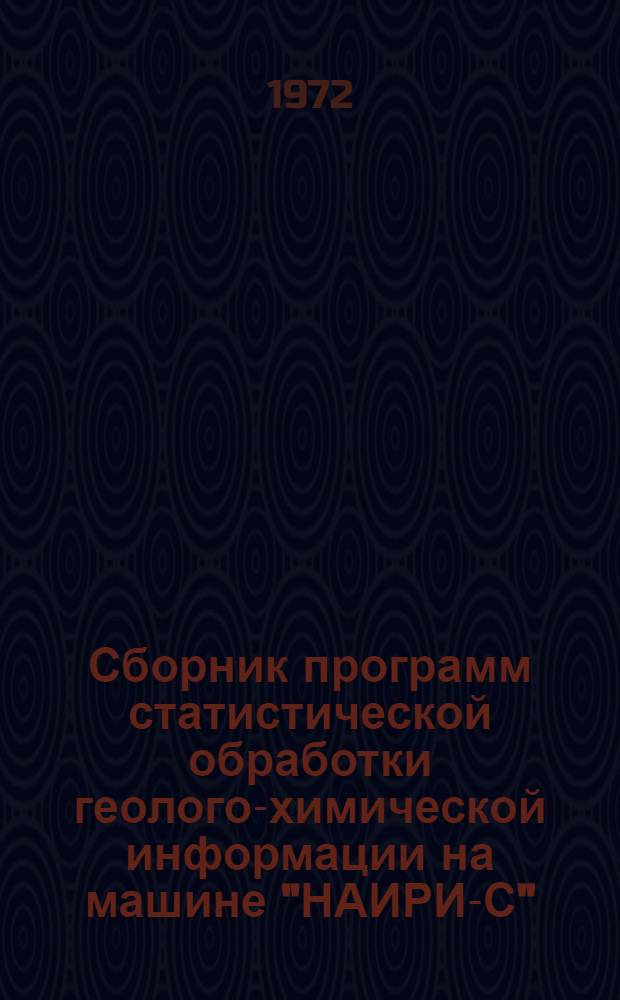 Сборник программ статистической обработки геолого-химической информации на машине "НАИРИ-С"