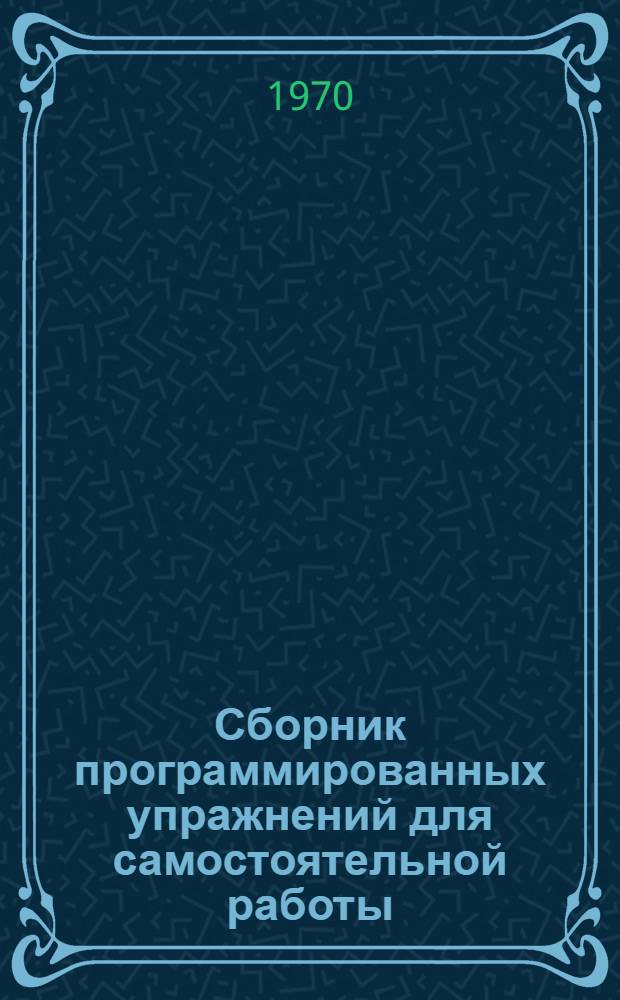 Сборник программированных упражнений для самостоятельной работы : (Англ. яз.)