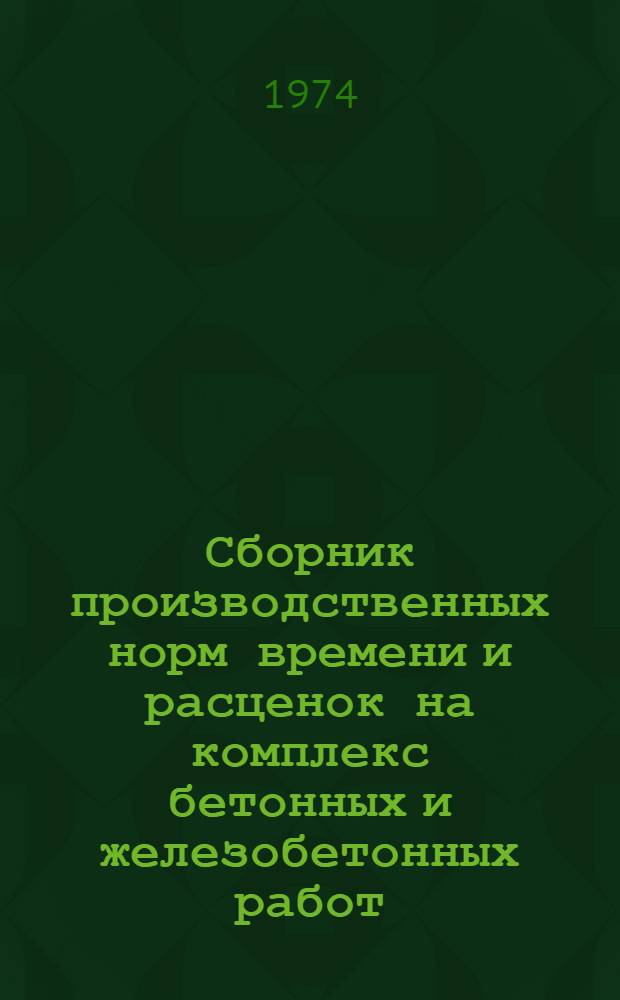 Сборник производственных норм времени и расценок на комплекс бетонных и железобетонных работ, выполняемых при строительстве высоких арочных плотин